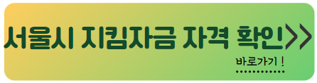 서울시 소상공인 지킴자금 100만원 자격