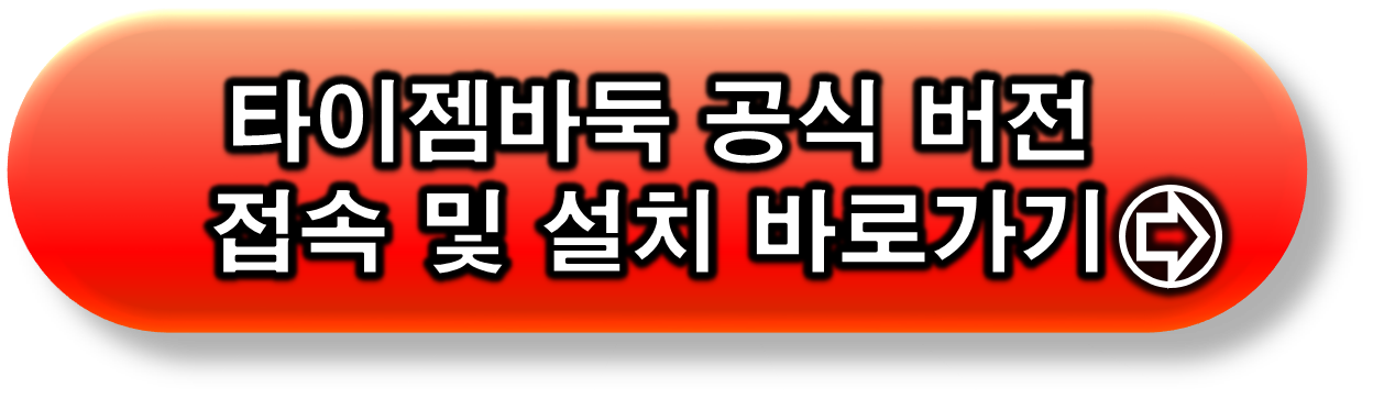 타이젬바둑 공식 홈페이지 링크 글