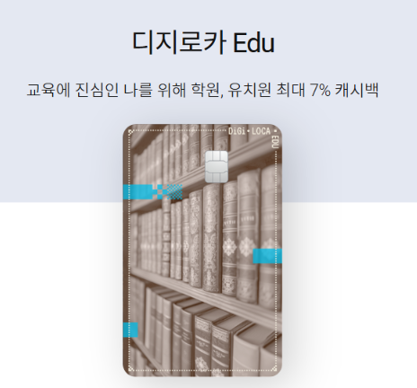 롯데카드 디지로카 Edu