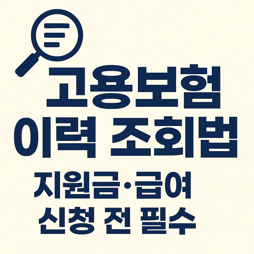 고용센터 방문 없이 고용보험 경력 증명서 발급하기