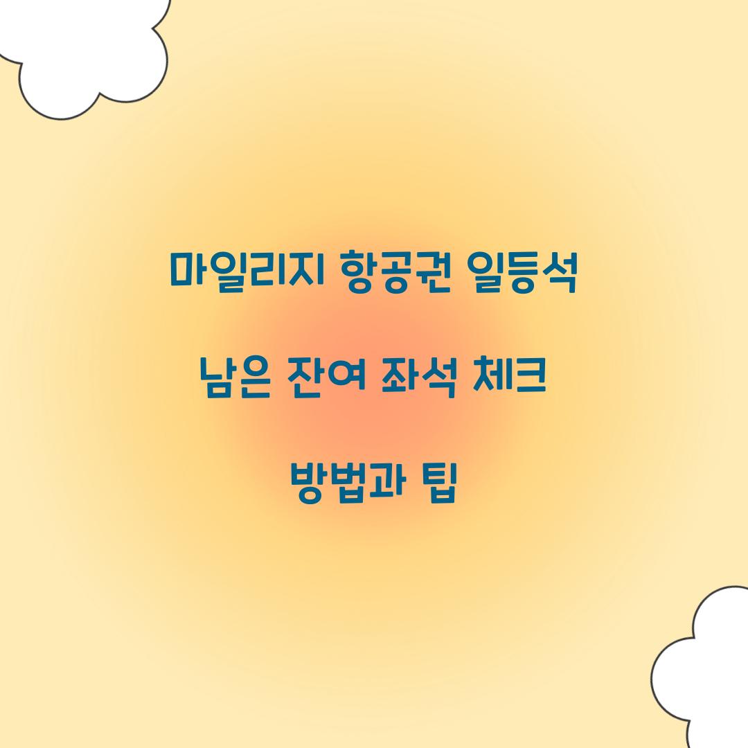 마일리지 항공권 일등석 남은 잔여 좌석