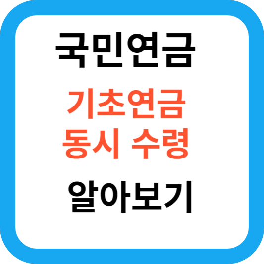 국민연금 기초연금 동시 수령 알아보기