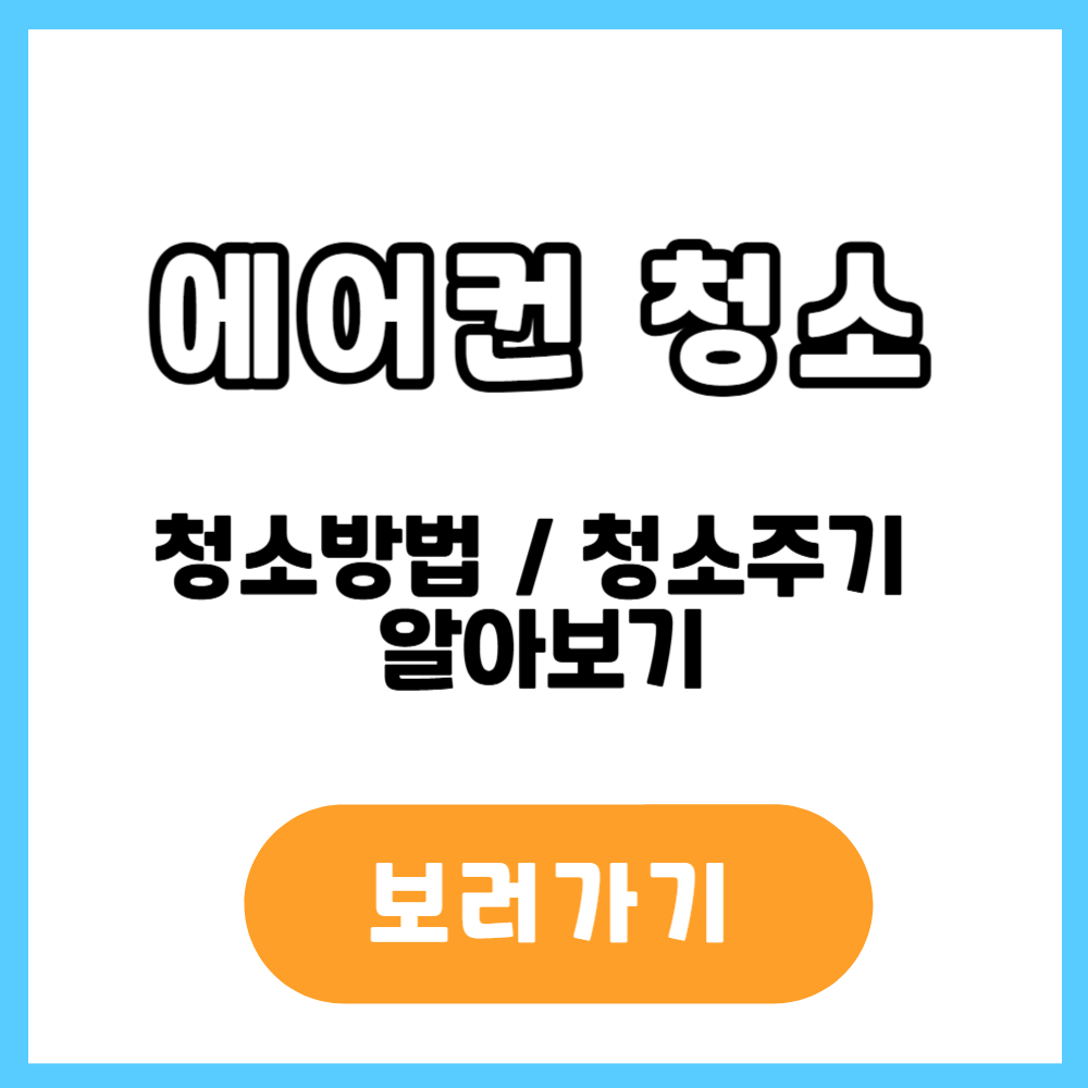 에어컨 청소 방법