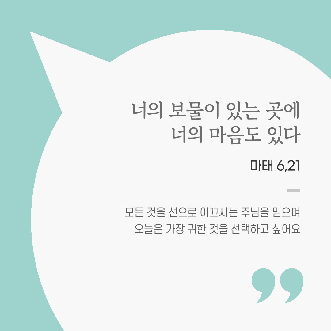 용기를 전하는 가톨릭 말씀 카드, 위로와 힘이 되는 좋은 글