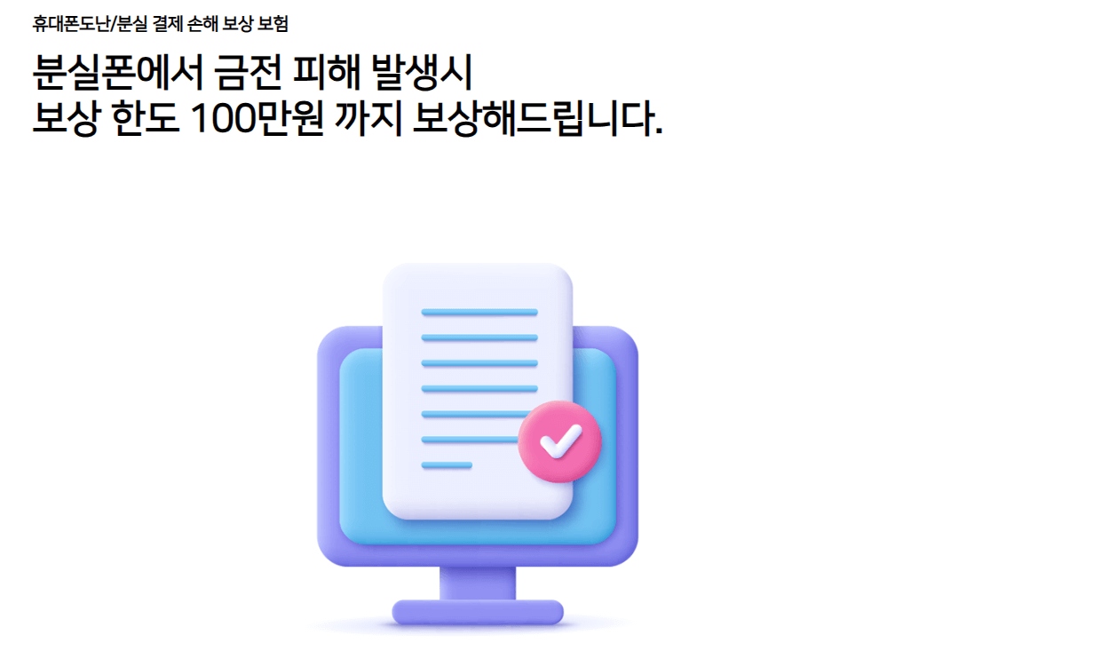 휴대폰 분실보호 보험