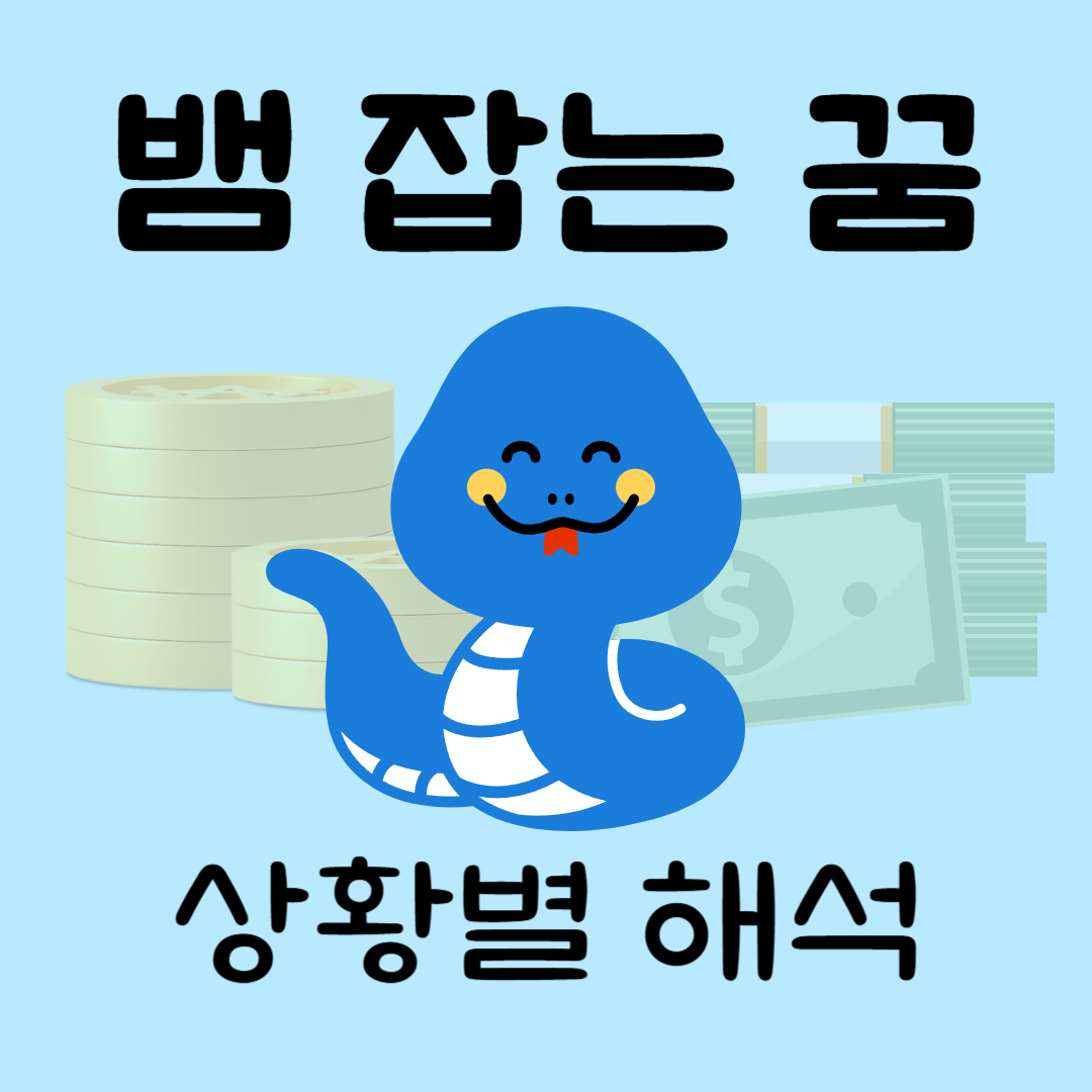 뱀잡는꿈해몽