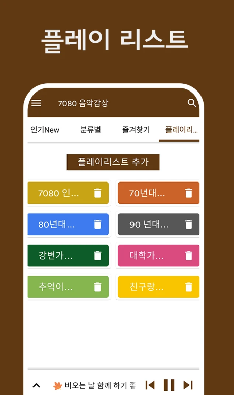 7080 음악 무료 듣기 어플, 추억의 7080 가요 노래모음 음악 감상하기