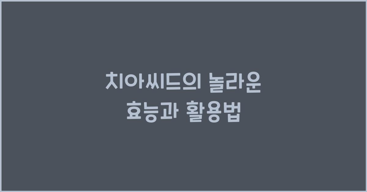 치아씨드