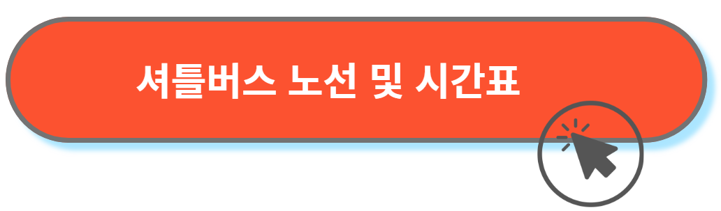 셔틀버스 노선시간표