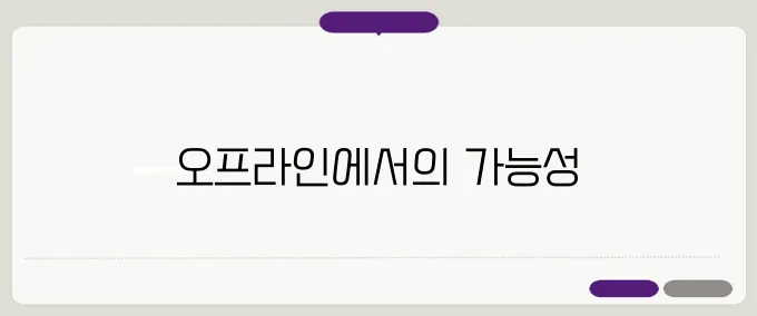 PWA(Progressive Web Apps) 개발: 오프라인 기능 구현