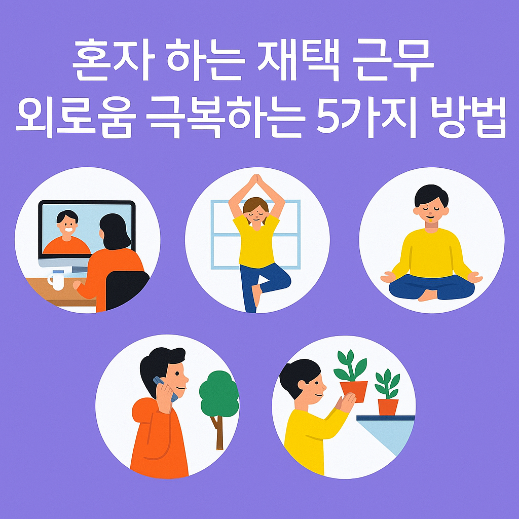 혼자 하는 재택 근무 외로움 극복하는 5가지 방법