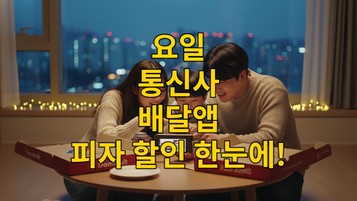 2026년 최신 피자 할인 정보를 스마트폰으로 확인하며 즐거워하는 한국인 가족의 모습