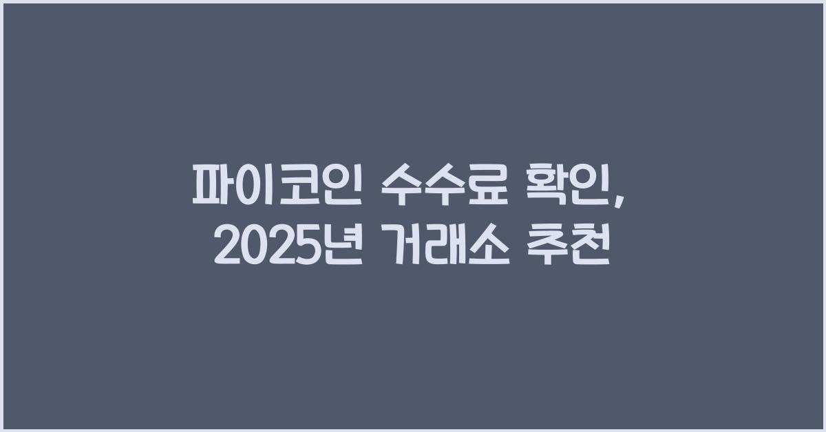 파이코인 수수료