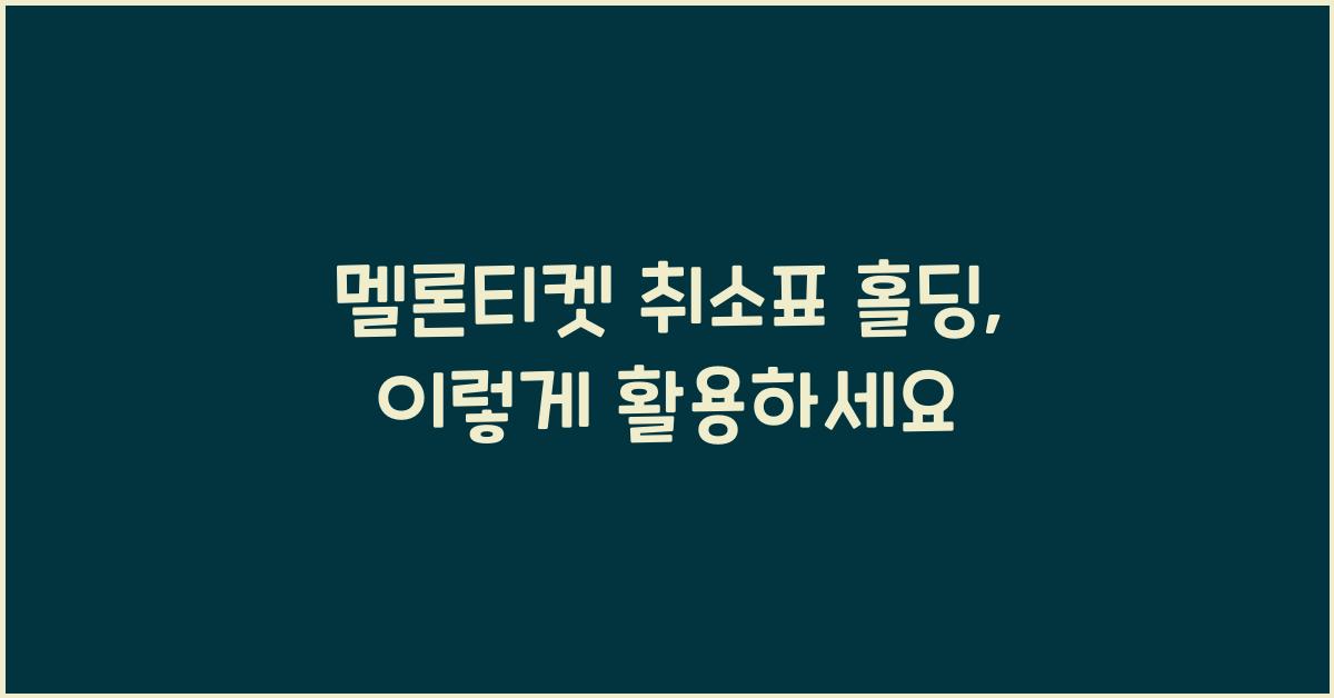 멜론티켓 취소표 홀딩