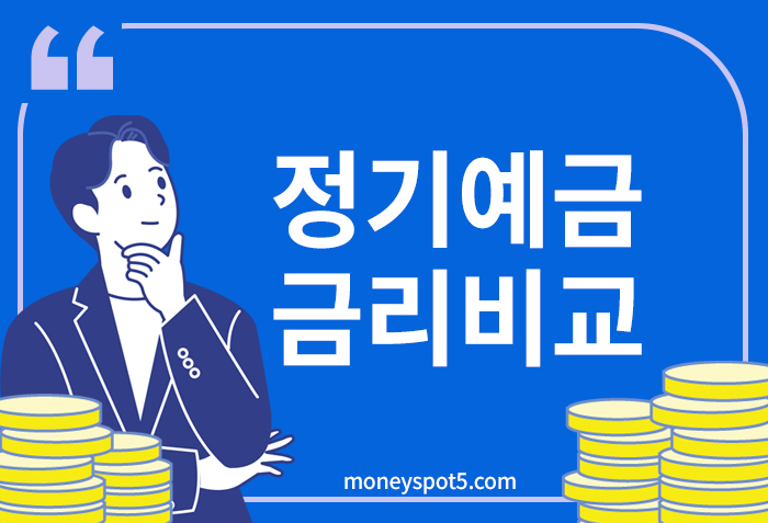 정기예금 금리비교