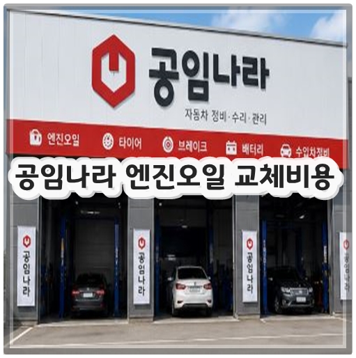 공임나라 엔진오일 교체비용