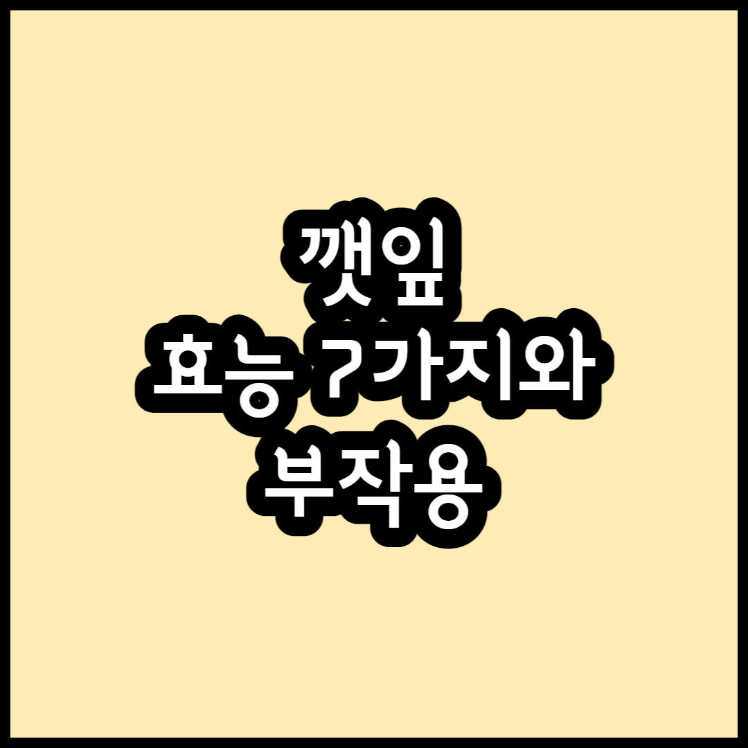 깻잎의 효능 7가지와 부작용