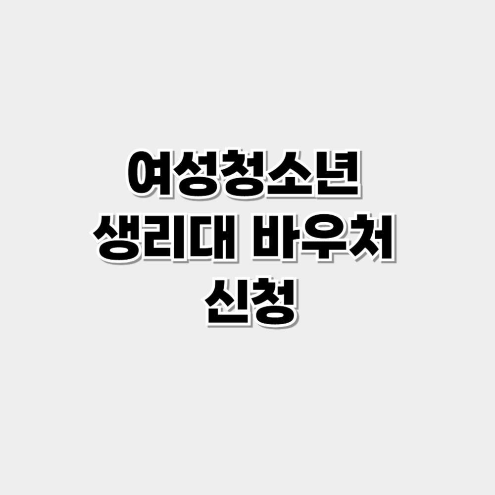 여성청소년 생리대 바우처 신청