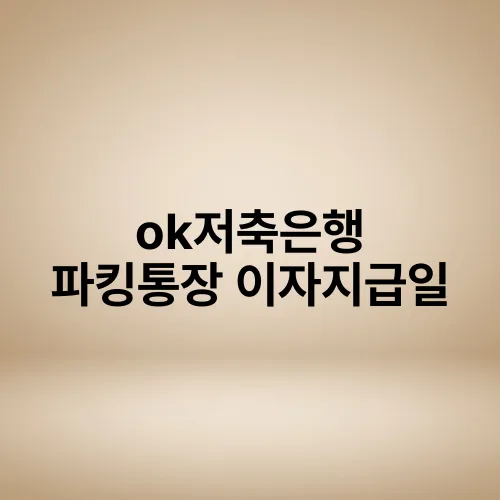 ok저축은행 파킹통장 이자지급일