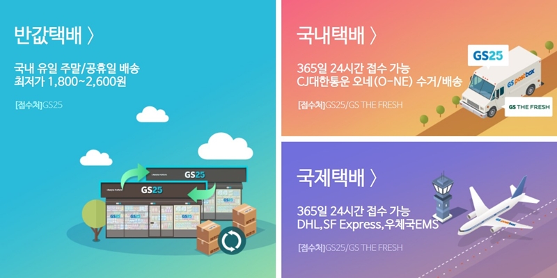 GS25 택배 종류