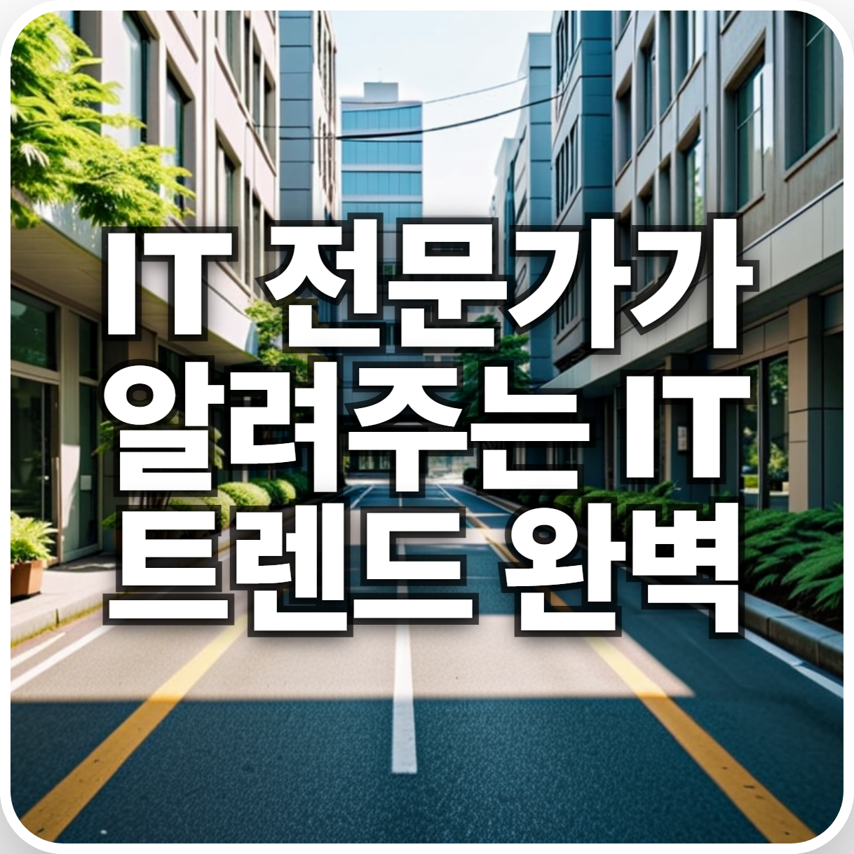 IT 전문가가 알려주는 IT 트렌드 완벽 분석: 미래를 엿보다 IT 전문가가 알려주는 IT 트렌드 완벽 분석: 미래를 엿보다