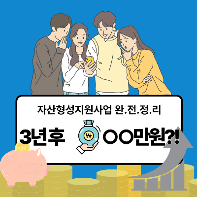 자산형성지원사업