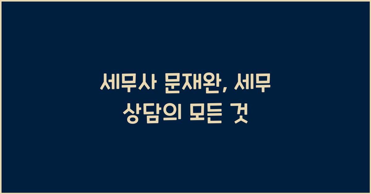세무사 문재완