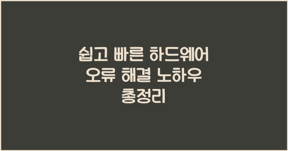 쉽고 빠른 하드웨어 오류 해결 노하우