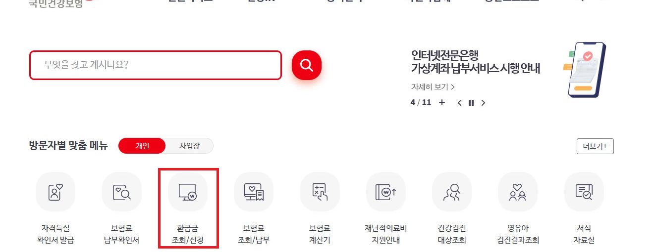 건강공단 환급금 신청 방법