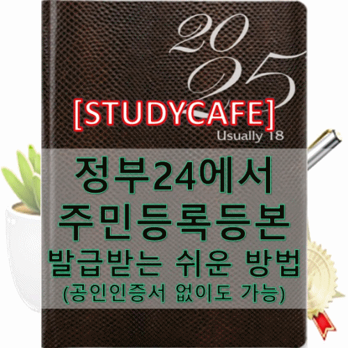 정부24에서 주민등록등본 발급받는 쉬운 방법 (공인인증서 없이도 가능!)