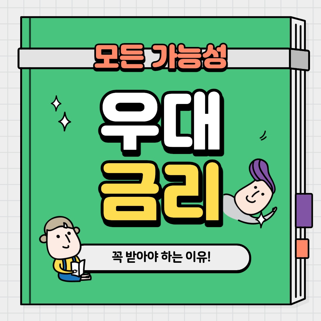 우대금리 알아보기