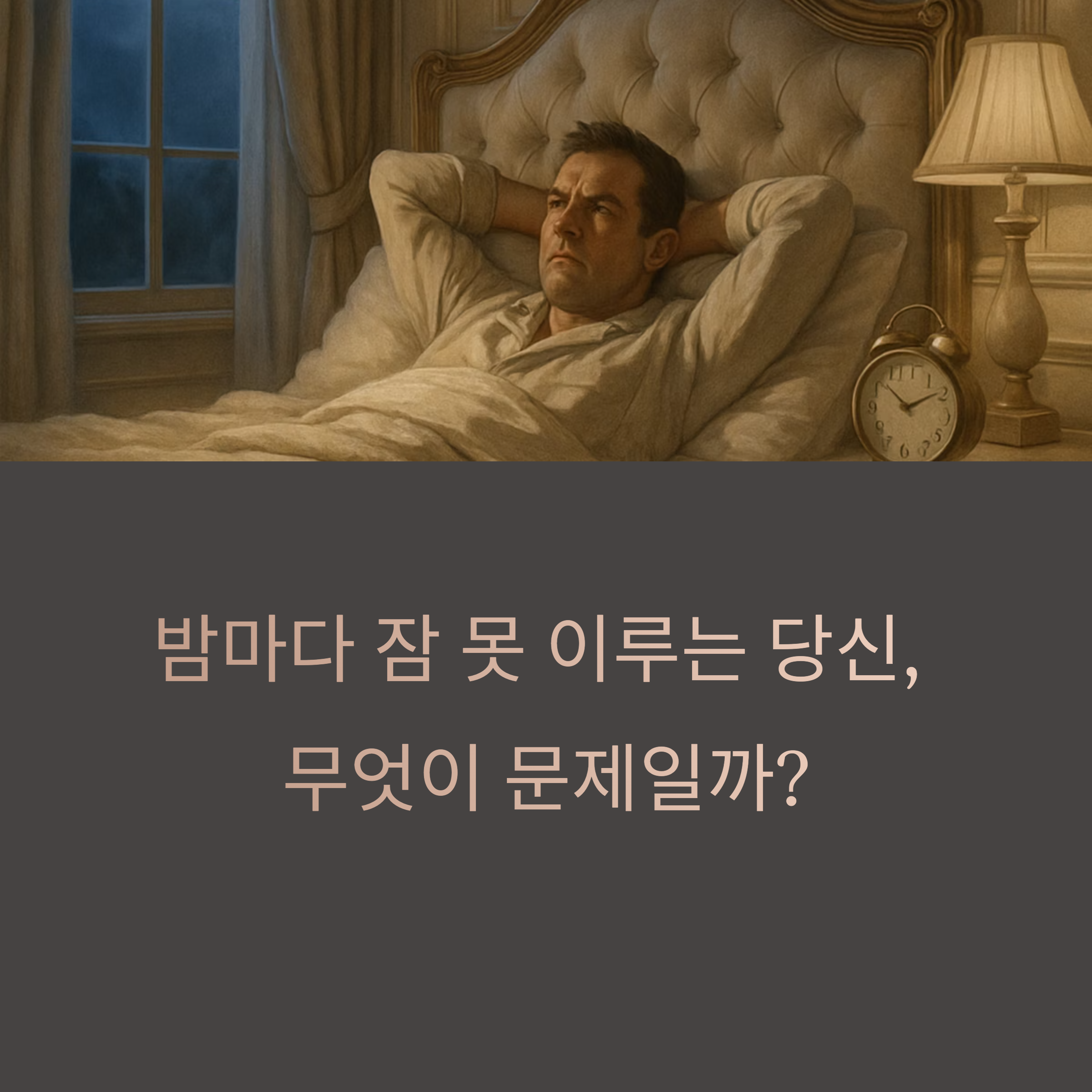 불면증 원인과