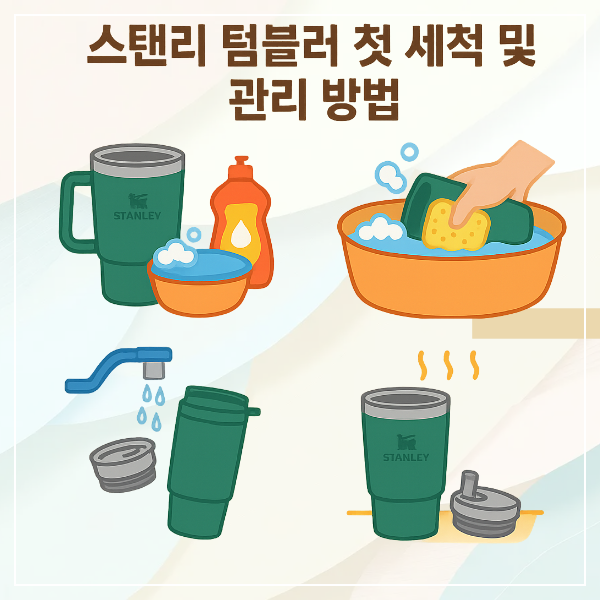 스탠리 텀블러 첫 세척 및 관리 방법