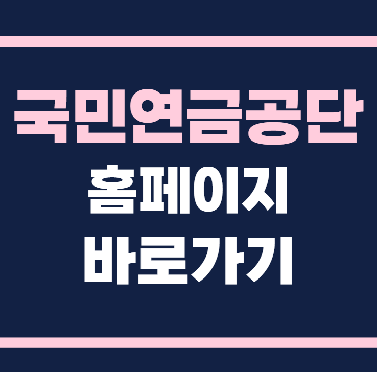 국민연금공단 홈페이지 바로가기