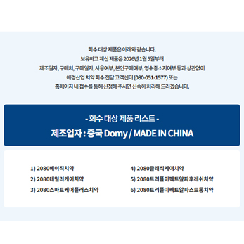 애경 2080 치약 회수