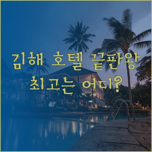 김해 호텔 끝판왕 3곳 비교분석 어디