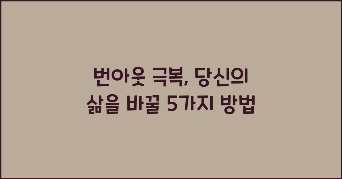 번아웃 극복