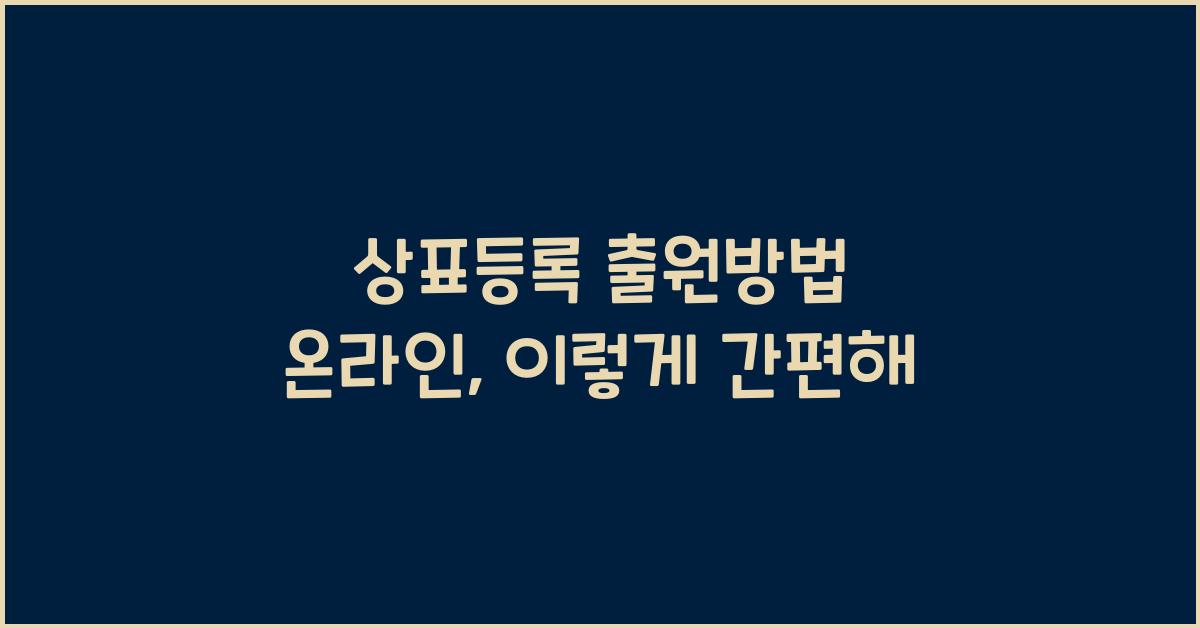 상표등록 출원방법 온라인