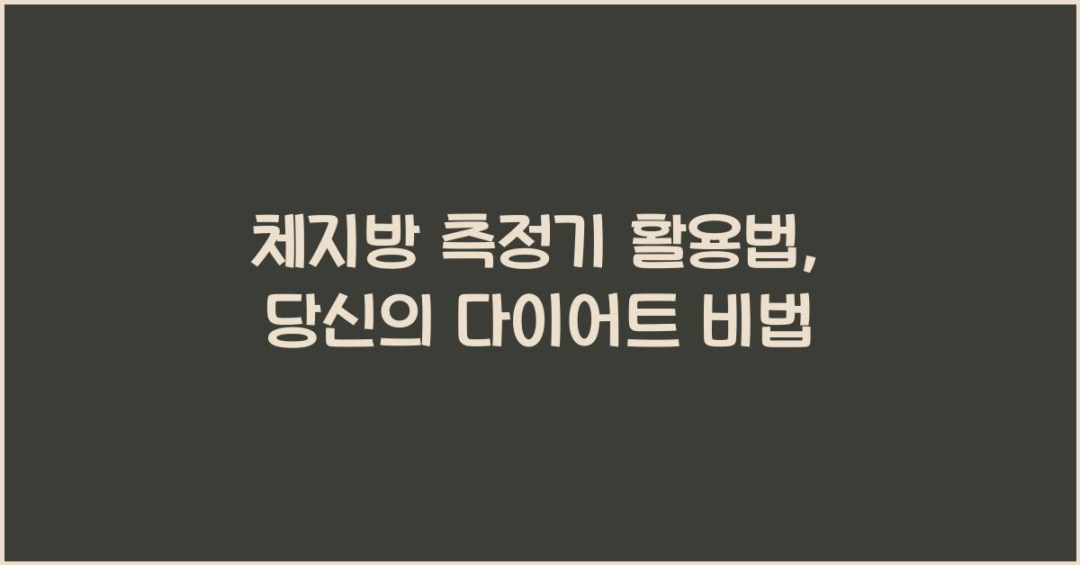 체지방 측정기 활용법