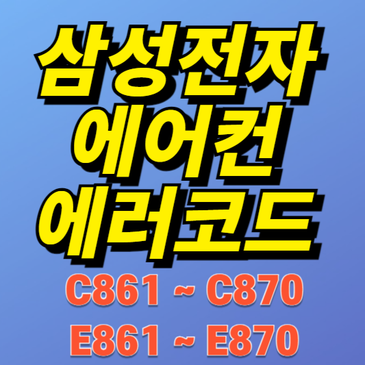 삼성 시스템에어컨 에러코드 E851~E860, C851~C860 원인과 해결방법