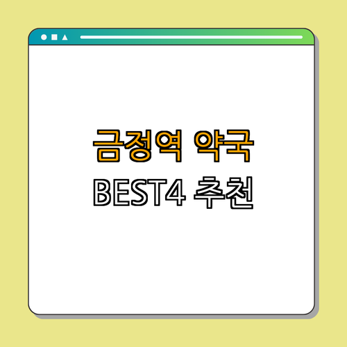 4호선 금정역 약국 BEST4 ｜ 24시 약국 찾기 ｜ 심야 약국 추천 ｜ 토요일 및 일요일 열린 약국 ｜ 공휴일 운영 약국 ｜ 총정리