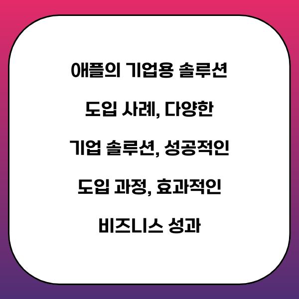 애플의 기업용 솔루션 도입 사례