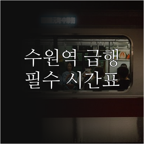 수원역 지하철 1호선 급행 정차역 및..