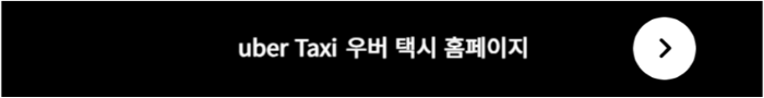 우버택시 홈페이지 바로가기