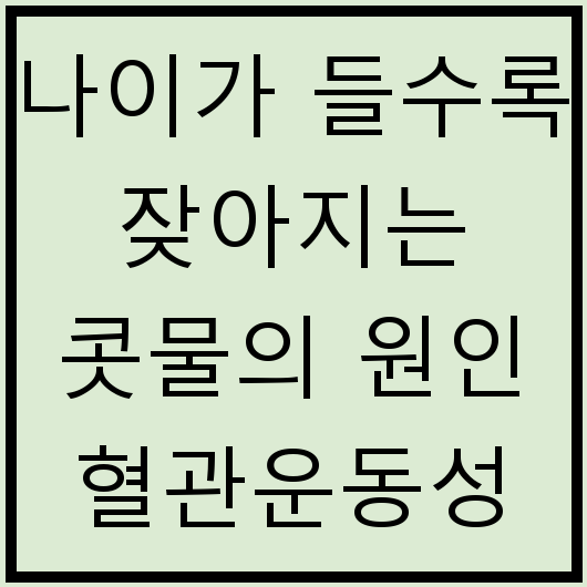 나이가 들수록 잦아지는 콧물의 원인 혈관운동성 비염