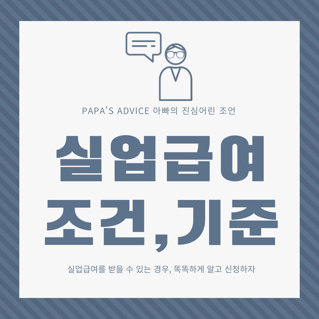 오늘은 실업급여 수급조건, 기준에 대해서 알아보도록 하겠습니다.