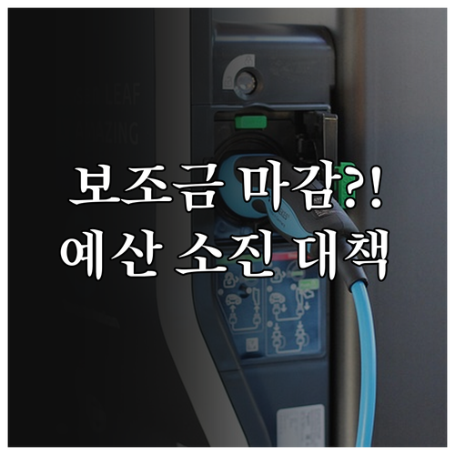 전기차 보조금 신청 시기와 지역별 예..