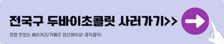 두바이초콜릿 판매처