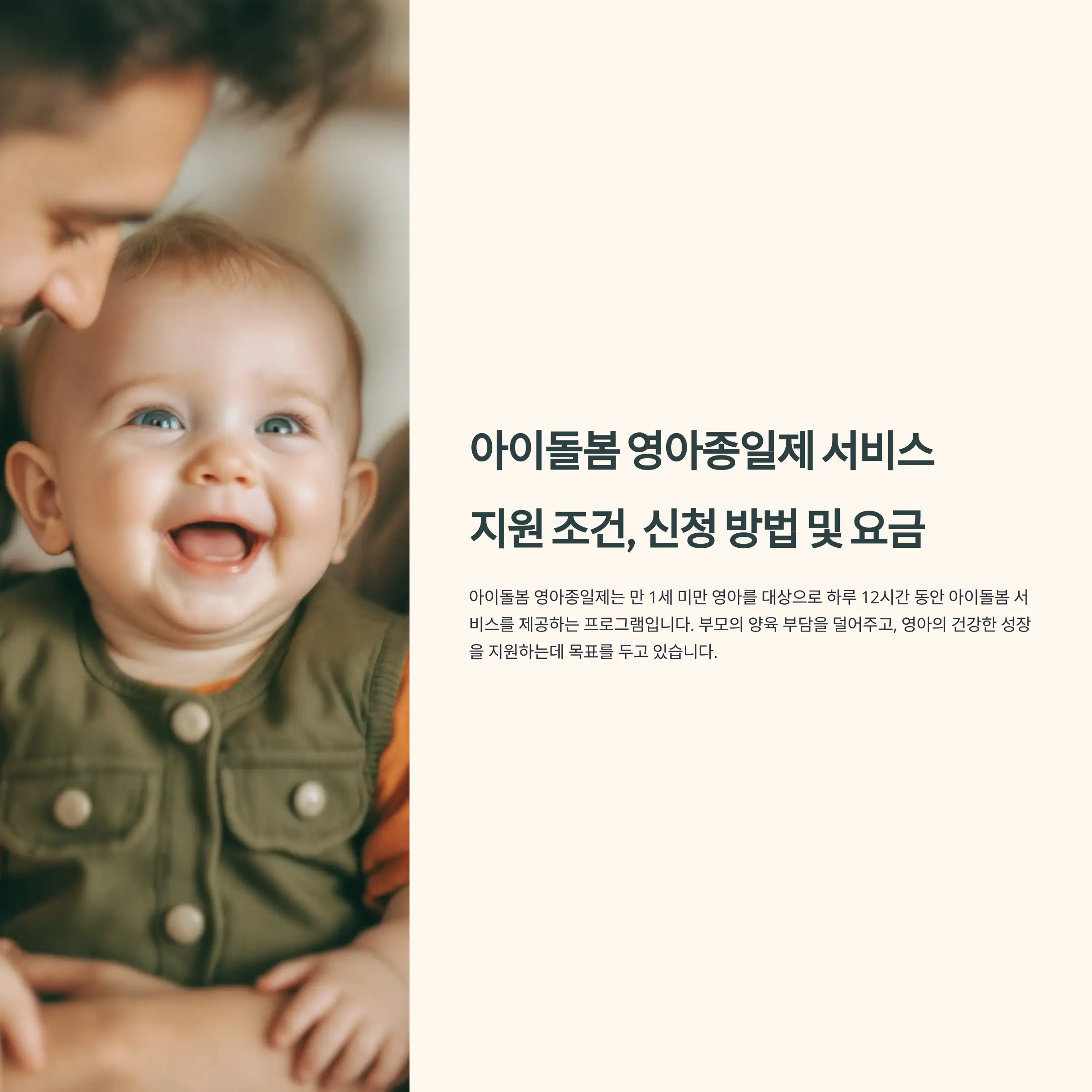 아이돌봄 영아종일제 서비스 : 지원 조건, 신청 방법 및 요금 가이드