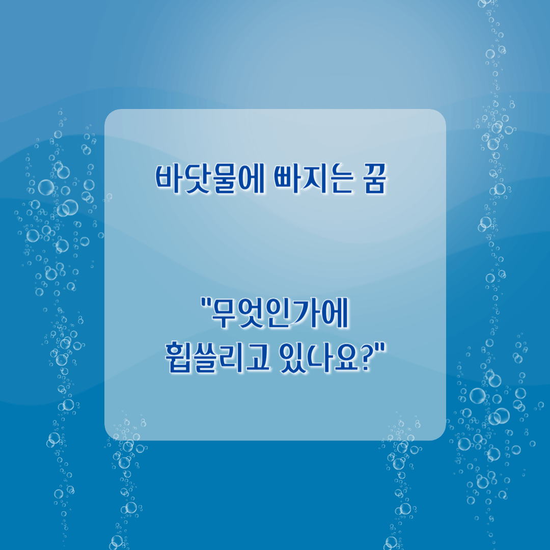 바닷물에 빠지는 꿈